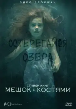 Мешок с костями / Bag of Bones (2011) cериал смотреть онлайн Мешок с костями / Bag of Bones (2011) cериал смотреть онлайн в хорошем качестве