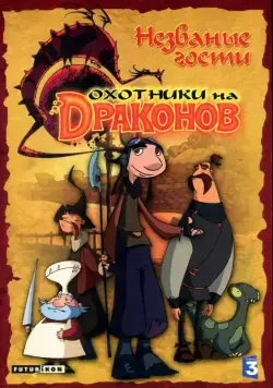 Охотники на драконов / Chasseurs de dragons (2004) cериал смотреть онлайн в хорошем качестве