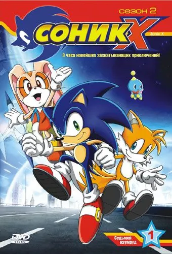 Соник X / Sonic X (2003) cериаланиме смотреть онлайн в хорошем качестве