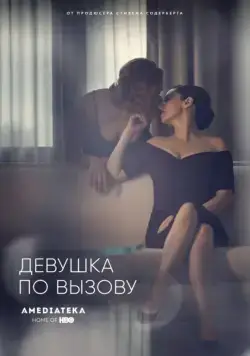 Девушка по вызову / The Girlfriend Experience (2016) cериал смотреть онлайн в хорошем качестве