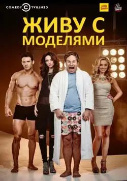 Живу с моделями / I Live with Models (2015) cериал смотреть онлайн в хорошем качестве