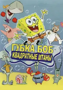 Губка Боб квадратные штаны / SpongeBob SquarePants 1999 смотреть онлайн cериал мультфильм в хорошем качестве