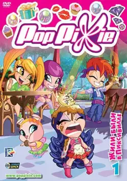 Волшебные Поппикси / Pop Pixie (2011) cериал смотреть онлайн в хорошем качестве