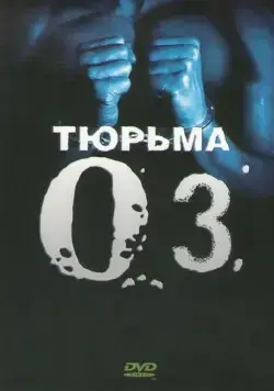Тюрьма «ОZ» / Oz (1997) cериал смотреть онлайн в хорошем качестве