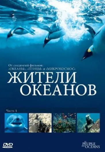 Жители океанов / Kingdom of the Oceans (2011) cериал смотреть онлайн в хорошем качестве