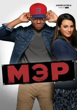 Мэр / The Mayor (2017) cериал смотреть онлайн в хорошем качестве