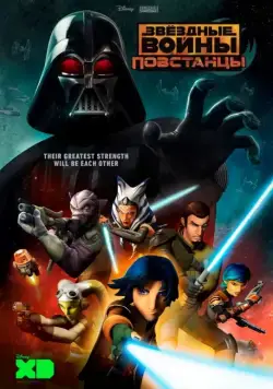 Звёздные войны: Повстанцы / Star Wars: Rebels (2014) cериал мультфильм смотреть онлайн в хорошем качестве
