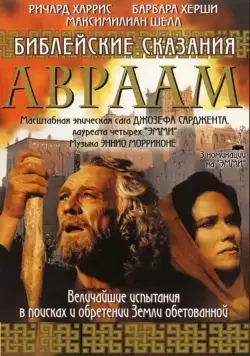 Библейские сказания: Авраам: Хранитель веры / Abraham (1993) cериал смотреть онлайн в хорошем качестве