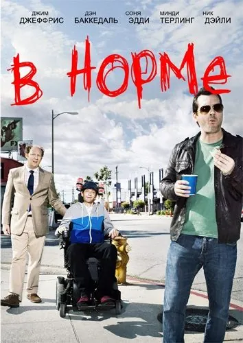 В норме / Legit (2013) cериал смотреть онлайн в хорошем качестве