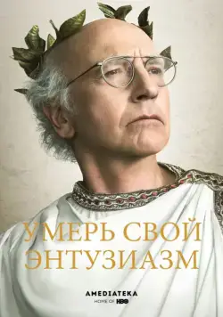 Умерь свой энтузиазм / Curb Your Enthusiasm (2000) cериал смотреть онлайн Умерь свой энтузиазм / Curb Your Enthusiasm (2000) cериал смотреть онлайн в хорошем качестве