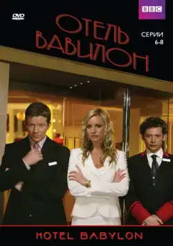 Отель «Вавилон» / Hotel Babylon (2006) cериал смотреть онлайн Отель «Вавилон» / Hotel Babylon (2006) cериал смотреть онлайн в хорошем качестве