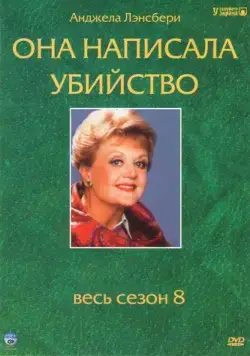 Она написала убийство / Murder, She Wrote (1984) cериал смотреть онлайн Она написала убийство / Murder, She Wrote (1984) cериал смотреть онлайн в хорошем качестве