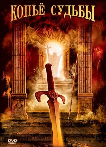 Копье судьбы / La lance de la destinée (2007) cериал смотреть онлайн в хорошем качестве