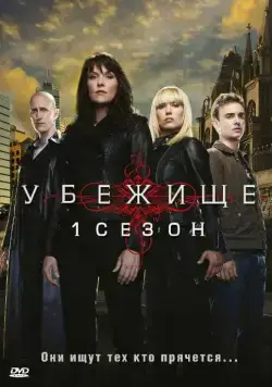 Убежище / Sanctuary (2008) cериал смотреть онлайн Убежище / Sanctuary (2008) cериал смотреть онлайн в хорошем качестве