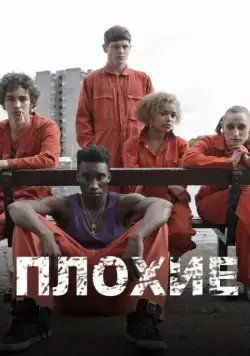 Плохие / Misfits (2009) cериал смотреть онлайн Плохие / Misfits (2009) cериал смотреть онлайн в хорошем качестве