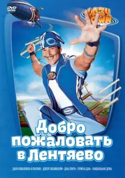 Лентяево / LazyTown 2002 смотреть онлайн cериал в хорошем качестве