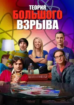Теория большого взрыва / The Big Bang Theory (2006) cериал смотреть онлайн Теория большого взрыва / The Big Bang Theory (2006) cериал смотреть онлайн в хорошем качестве