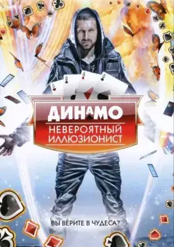 Динамо: Невероятный иллюзионист / Dynamo: Magician Impossible (2011) cериал смотреть онлайн Динамо: Невероятный иллюзионист / Dynamo: Magician Impossible (2011) cериал смотреть онлайн в хорошем качестве