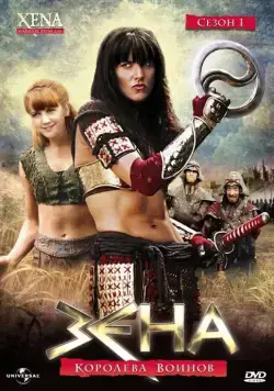 Зена – королева воинов / Xena: Warrior Princess (1995) cериал смотреть онлайн Зена – королева воинов / Xena: Warrior Princess (1995) cериал смотреть онлайн в хорошем качестве