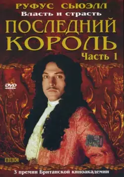Последний король / Charles II: The Power & the Passion (2003) cериал смотреть онлайн Последний король / Charles II: The Power & the Passion (2003) cериал смотреть онлайн в хорошем качестве