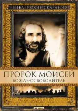 Пророк Моисей: Вождь-освободитель / Moses (1995) cериал смотреть онлайн Пророк Моисей: Вождь-освободитель / Moses (1995) cериал смотреть онлайн в хорошем качестве