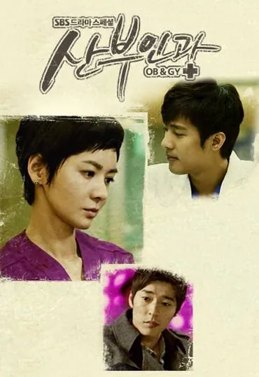 Доктора акушеры-гинекологи / Sanbuingwa (2010) cериал смотреть онлайн Доктора акушеры-гинекологи / Sanbuingwa (2010) cериал смотреть онлайн в хорошем качестве