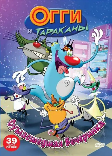 Огги и тараканы / Oggy and the Cockroaches (1997) cериал мультфильм смотреть онлайн Огги и тараканы / Oggy and the Cockroaches (1997) cериал мультфильм смотреть онлайн в хорошем качестве