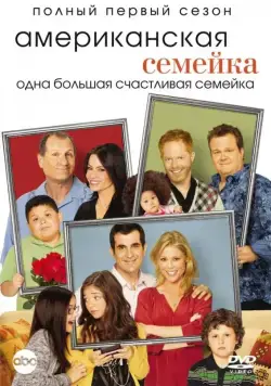 Американская семейка / Modern Family (2009) cериал смотреть онлайн в хорошем качестве