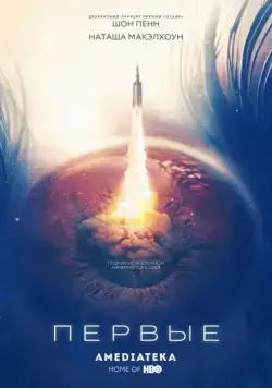 Первые / The First (2018) cериал смотреть онлайн в хорошем качестве