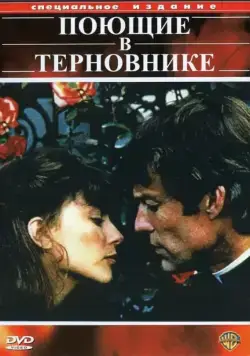 Поющие в терновнике / The Thorn Birds (1983) cериал смотреть онлайн Поющие в терновнике / The Thorn Birds (1983) cериал смотреть онлайн в хорошем качестве