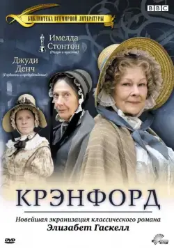 Крэнфорд / Cranford (2007) cериал смотреть онлайн Крэнфорд / Cranford (2007) cериал смотреть онлайн в хорошем качестве