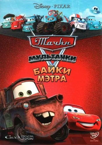 Мультачки: Байки Мэтра / Mater's Tall Tales (2008) cериал мультфильм смотреть онлайн Мультачки: Байки Мэтра / Mater's Tall Tales (2008) cериал мультфильм смотреть онлайн в хорошем качестве