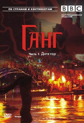 BBC: Ганг / Ganges (2007) cериал смотреть онлайн BBC: Ганг / Ganges (2007) cериал смотреть онлайн в хорошем качестве