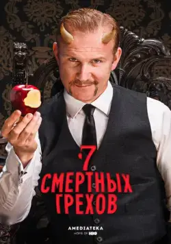 Семь смертных грехов / 7 Deadly Sins (2014) cериал смотреть онлайн Семь смертных грехов / 7 Deadly Sins (2014) cериал смотреть онлайн в хорошем качестве