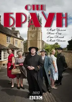 Отец Браун / Father Brown (2013) cериал смотреть онлайн Отец Браун / Father Brown (2013) cериал смотреть онлайн в хорошем качестве