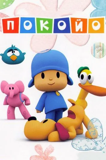 Покойо / Pocoyo (2005) cериал смотреть онлайн Покойо / Pocoyo (2005) cериал смотреть онлайн в хорошем качестве