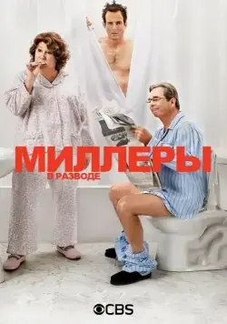 Миллеры в разводе / The Millers (2013) cериал смотреть онлайн Миллеры в разводе / The Millers (2013) cериал смотреть онлайн в хорошем качестве