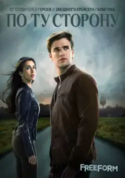 По ту сторону / Beyond 2016 смотреть онлайн cериал в хорошем качестве