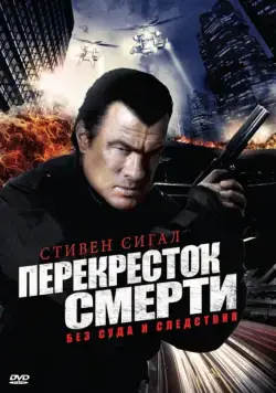 Перекресток смерти / True Justice (2010) cериал смотреть онлайн Перекресток смерти / True Justice (2010) cериал смотреть онлайн в хорошем качестве