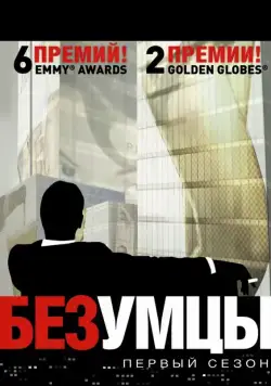 Безумцы / Mad Men (2007) cериал смотреть онлайн Безумцы / Mad Men (2007) cериал смотреть онлайн в хорошем качестве