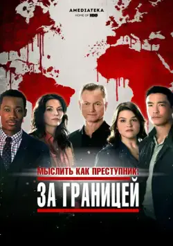 Мыслить как преступник: За границей / Criminal Minds: Beyond Borders (2016) cериал смотреть онлайн Мыслить как преступник: За границей / Criminal Minds: Beyond Borders (2016) cериал смотреть онлайн в хорошем качестве