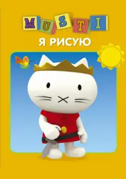 Мусти / Musti (2000) cериал мультфильм смотреть онлайн Мусти / Musti (2000) cериал мультфильм смотреть онлайн в хорошем качестве