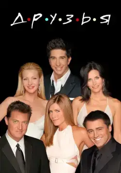 Друзья / Friends (1994) cериал Друзья / Friends (1994) cериал