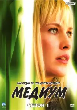 Медиум / Medium (2005) cериал смотреть онлайн Медиум / Medium (2005) cериал смотреть онлайн в хорошем качестве