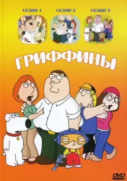 Гриффины / Family Guy 1999 смотреть онлайн cериал мультфильм в хорошем качестве