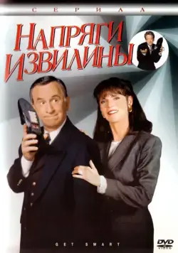 Напряги извилины / Get Smart (1995) cериал смотреть онлайн Напряги извилины / Get Smart (1995) cериал смотреть онлайн в хорошем качестве