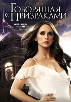 Говорящая с призраками / Ghost Whisperer (2006) cериал смотреть онлайн Говорящая с призраками / Ghost Whisperer (2006) cериал смотреть онлайн в хорошем качестве