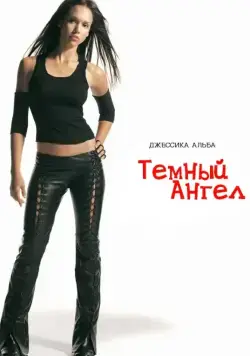 Темный ангел / Dark Angel (2000) cериал смотреть онлайн Темный ангел / Dark Angel (2000) cериал смотреть онлайн в хорошем качестве