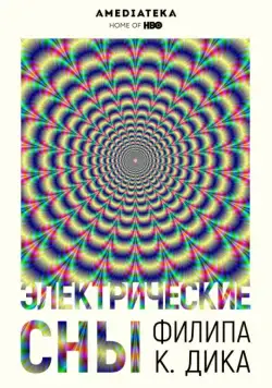 Электрические сны Филипа К. Дика / Electric Dreams (2017) cериал смотреть онлайн Электрические сны Филипа К. Дика / Electric Dreams (2017) cериал смотреть онлайн в хорошем качестве