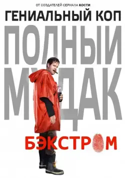 Бэкстром / Backstrom (2015) cериал смотреть онлайн Бэкстром / Backstrom (2015) cериал смотреть онлайн в хорошем качестве